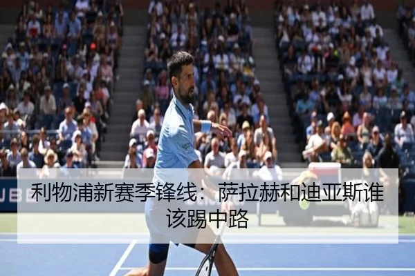利物浦新赛季锋线：萨拉赫和迪亚斯谁该踢中路
